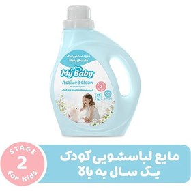 تصویر مایع لباسشویی کودک یک سال به بالا مای بیبی مدل active and clean حجم 1000 گرمی 