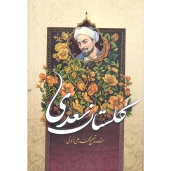 تصویر کتاب گلستان سعدی اثر محمد علی فروغی نشر آسمان علم (جلد سخت) 