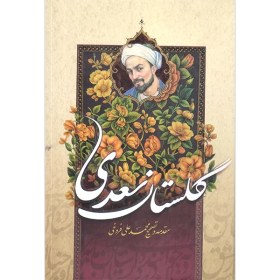 تصویر کتاب گلستان سعدی اثر محمد علی فروغی نشر آسمان علم (جلد سخت) 