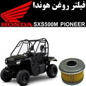 تصویر فیلتر روغن هوندا SXS 500 M پایونیر 