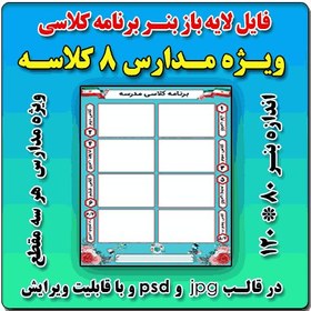 تصویر بنر لایه باز برنامه کلاسی مدارس 8 کلاسه 