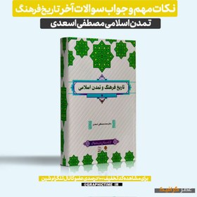 تصویر دانلود نکات مهم و جواب سوالات آخر فصل کتاب تاریخ فرهنگ و تمدن اسلامی مصطفی اسعدی 