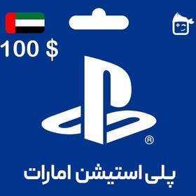 تصویر گیفت کارت 100 دلاری psn امارات 