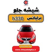 تصویر شیشه جلو برلیانس H330 