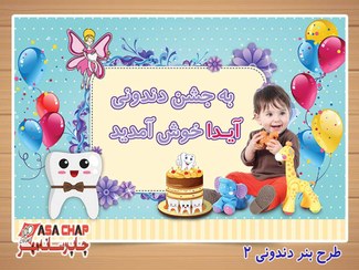 تصویر طرح بنر جشن دندونی d502 