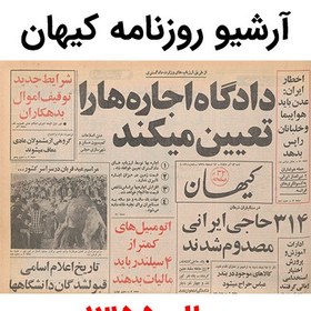 تصویر آرشیو روزنامه کیهان سال 1355 
