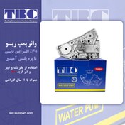 تصویر واتر پمپ ریو توربو TBC ۴۰% قوی تر 