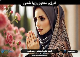 تصویر دعا برای جذاب شدن چهره 