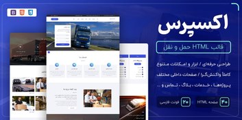 تصویر قالب Express | قالب HTML شرکتی حمل و نقل اکسپرس 