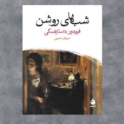 تصویر کتاب شب های روشن اثر فیودور داستایفسکی ترجمه سروش حبیبی نشر ماهی 