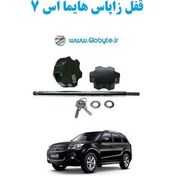تصویر قفل زاپاس خودرو هایما اس 7 Haima S7 