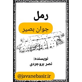 تصویر کتاب رمل-نصر بروجردی 