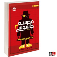 تصویر کتاب مدرسه جاسوسی ۳ (جاسوس دوجانبه) جلد ۳ نشر پرتقال 