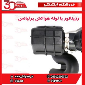 تصویر رزیناتور با لوله هواکش برلیانس H230 H220 