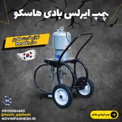 تصویر پمپ ایرلس بادی هاسکو کره با لوازم مدل PRO681 