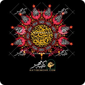تصویر کتیبه محرم کد 338 