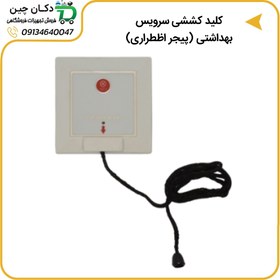 تصویر کلید کششی سرویس بهداشتی (پیجر اضطراری) 