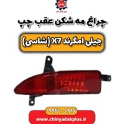 تصویر چراغ مه شکن عقب چپ جیلی امگرند X7 (شاسی) 