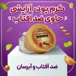 تصویر کرم پودر آرایشی حاوی ضدآفتاب عطارباشی 