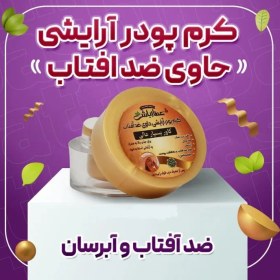 تصویر کرم پودر آرایشی حاوی ضدآفتاب عطارباشی 