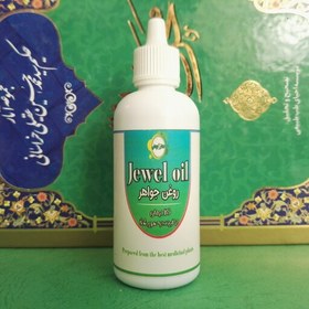 تصویر روغن جواهر ،بهبود درد مفاصل و کمر ، 60cc ، جوابدهی بالا ، دارای ضمانت بازگشت وجه 