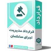 تصویر قرارداد مدیریت اجرای ساختمان 