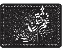 تصویر فایل وکتور شابلون طرح فرش (صنما با غم عشق توچه تدبیر کنم) 