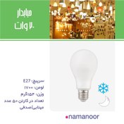 تصویر لامپ ۲۰ وات نمانور - طبیعی 