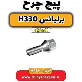 تصویر پیچ چرخ برلیانس H330 اتوماتیک 