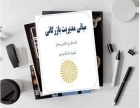 تصویر pdf کتاب مبانی مدیریت بازرگانی زین العابدین رحمانی با فرمت پی دی اف 