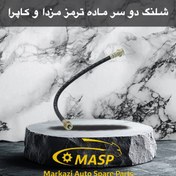تصویر شلنگ ترمز دو سر ماده مزدا وانت 