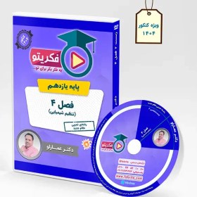 تصویر DVD فصل 4 زیست 2 دکتر عمارلو (ویژه کنکور 1404) 