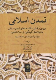 تصویر کتاب تمدن اسلامی برسی و تحلیل دانشنامه های تمدن اسلامی 