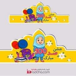 تصویر دانلود تاج یا کلاه جشن صد دخترانه با تم زرد و طرح لوازم‌التحریر | PSD و PNG قابل چاپ | کد1377 