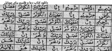 تصویر دانلود کتاب دعا و طلسم براي موبايل 50 عدد کاملترین مجموعه 