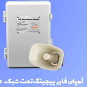 تصویر آمپلی فایر پیجینگ تحت شبکه ضد آب ۱۰۰ وات مدل سریر SV-AMPS100W 