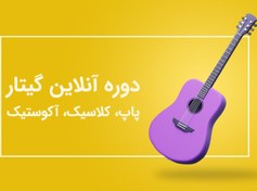 تصویر دوره آنلاین گیتار 