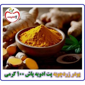 تصویر پودر زردچوبه درجه یک – پت ادویه پاش 80گرمی 