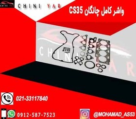 تصویر واشر کامل یورو 5چانگان cs35 