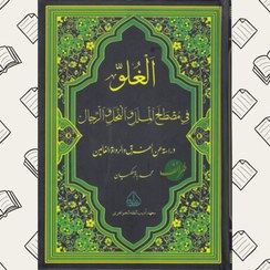 تصویر الغلو فی مصطلح الملل و النحل و الرجال- دراسه عن الفرق و الرواه الغالین | محمد باقر ملكيان | معهد ادیب الفقه الجواهری 