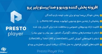 تصویر افزونه پخش کننده ویدیو و صدا پرستو پلیر پرو | Presto Player Pro 