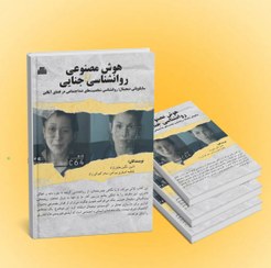 تصویر هوش مصنوعی و روانشناسی جنایی جلد اول؛ سایکوپتی دیجیتال 