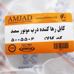 تصویر کابل رها کننده درب موتور سمند امجد 