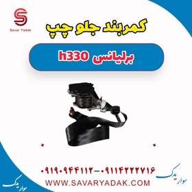 تصویر کمربند جلو چپ برلیانس H330 