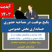 تصویر پکیج موفقیت در مصاحبه حضوری حسابداری بخش خصوصی آپدیت 1403 ( نکات + سوالات + پاسخ های تشریحی) 