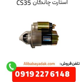 تصویر استارت چانگان c35 درجه یک 