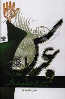 خرید و قیمت میر و علمدار | ترب