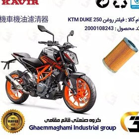 تصویر فیلتر روغن موتورسیکلت کد 130 مناسب برای کی تی ام دوک KTM DUKE 250 کویر موتور 