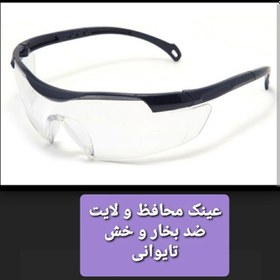 تصویر عینک - عینک محافظ و لایت ضد بخار و خش تایوانی(کد 2) 
