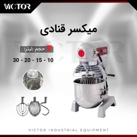 تصویر میکسر قنادی ۱۰ لیتری victor 